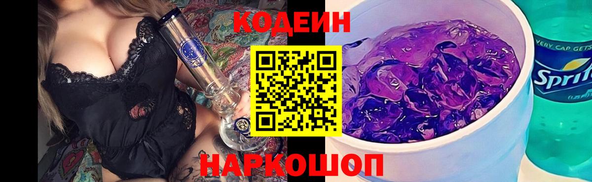 Нижнеудинск  Кодеиновый сироп Lean напиток Lean (лин)  Вход с VPN 